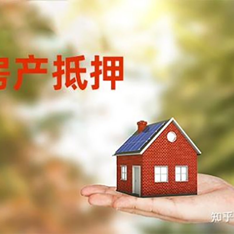 平坝房产抵押贷款办理知识