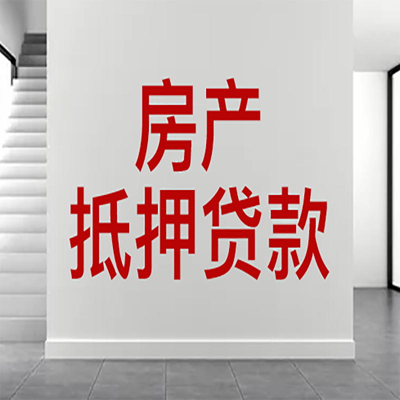 平坝房屋抵押贷款年限|个人住房抵押贷款-具体需要多久