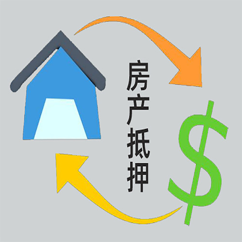 平坝房子抵押贷款要求|个人房子抵押贷款-具体需要多久